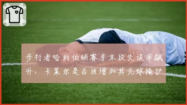 步行者哈利伯顿赛季末段失误率飙升，卡莱尔是否该增加其无球掩护接球？