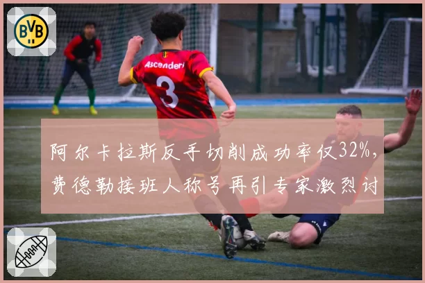 阿尔卡拉斯反手切削成功率仅32%，费德勒接班人称号再引专家激烈讨论