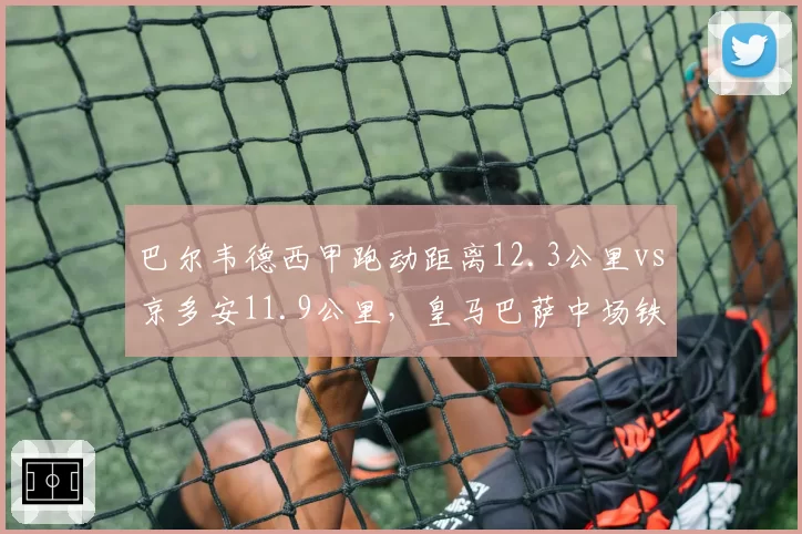 巴尔韦德西甲跑动距离12.3公里vs京多安11.9公里,皇马巴萨中场铁人数据对比