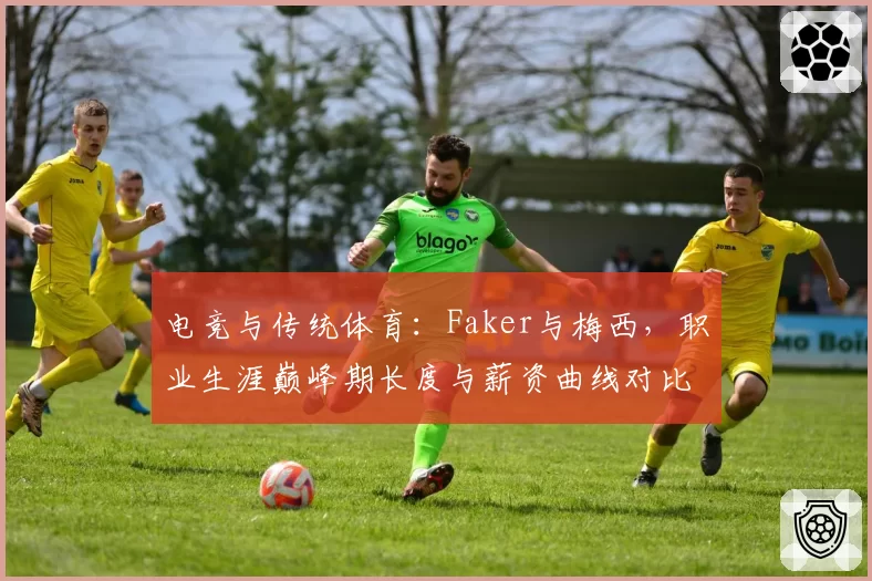 电竞与传统体育：Faker与梅西，职业生涯巅峰期长度与薪资曲线对比