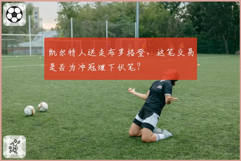 凯尔特人送走布罗格登，这笔交易是否为冲冠埋下伏笔？