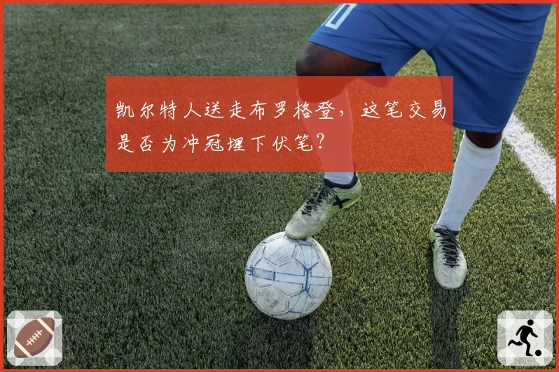 凯尔特人送走布罗格登，这笔交易是否为冲冠埋下伏笔？