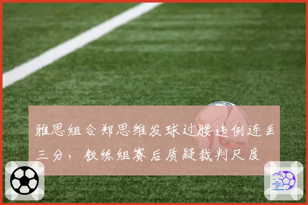 雅思组合郑思维发球过腰违例连丢三分，教练组赛后质疑裁判尺度