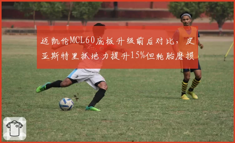 迈凯伦MCL60底板升级前后对比，皮亚斯特里抓地力提升15%但轮胎磨损加速