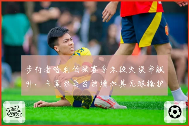 步行者哈利伯顿赛季末段失误率飙升，卡莱尔是否该增加其无球掩护接球？